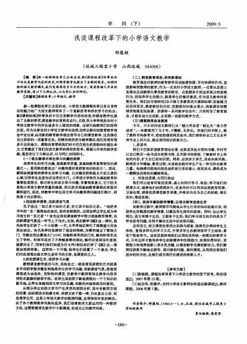 浅谈课程改革下的小学语文教学