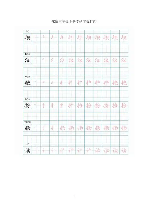 部编三年级上册字帖下载打印