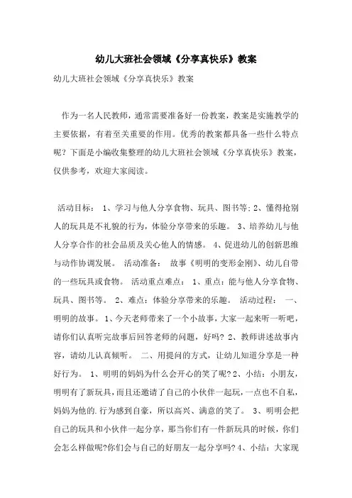 幼儿大班社会领域《分享真快乐》教案