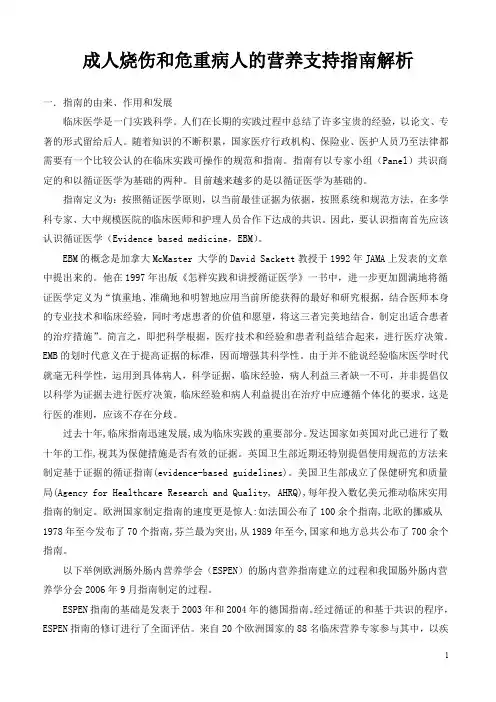 烧伤重症营养支持指南(成人烧伤和危重病人的营养支持指南解析)