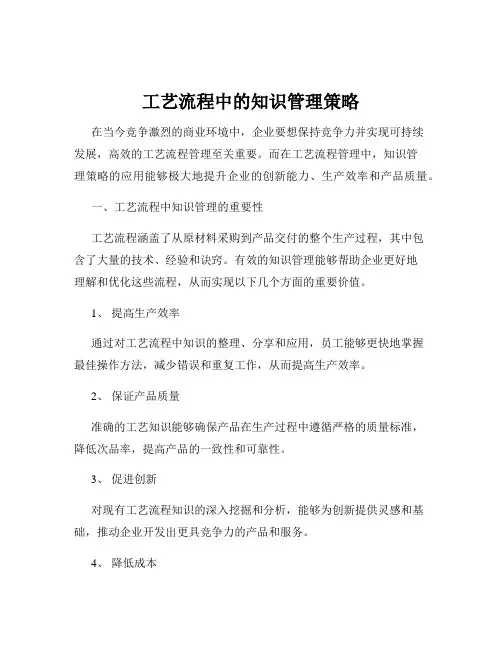 工艺流程中的知识管理策略