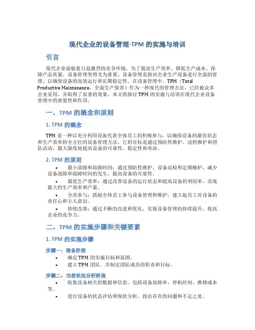 现代企业的设备管理-TPM的实施与培训