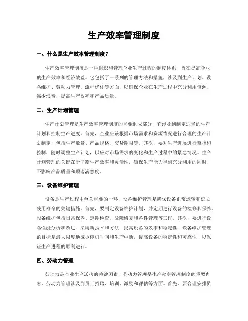 生产效率管理制度