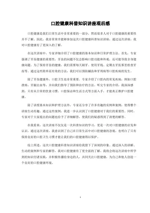 口腔健康科普知识讲座观后感