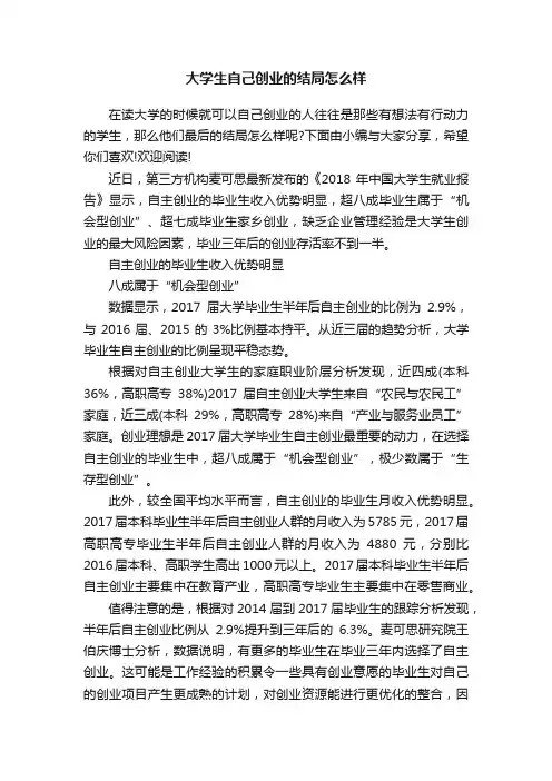 大学生自己创业的结局怎么样