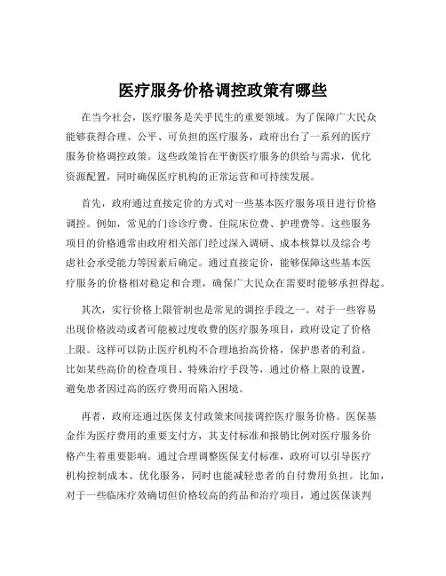 医疗服务价格调控政策有哪些