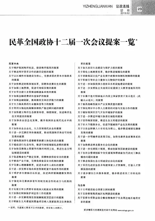民革全国政协十二届一次会议提案一览