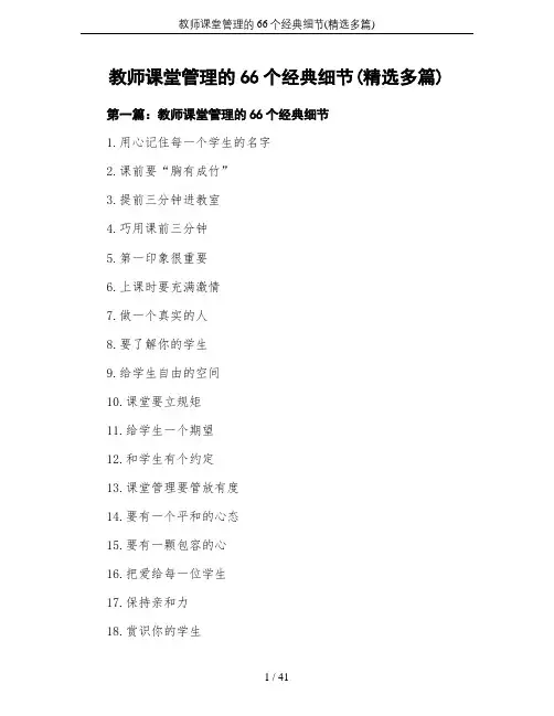 教师课堂管理的66个经典细节(精选多篇)
