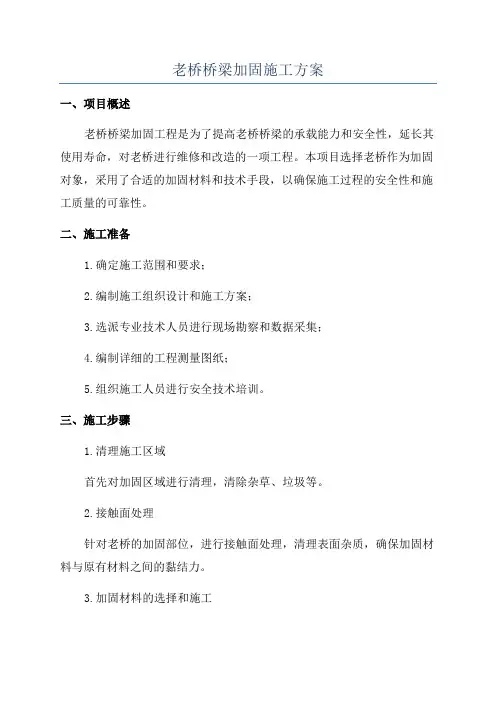 老桥桥梁加固施工方案