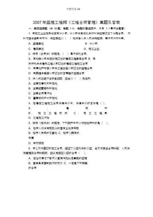 2007年监理工程师《建设工程合同管理》真题及答案