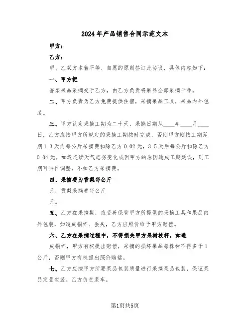 2024年产品销售合同示范文本(2篇)