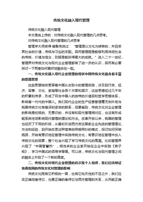 传统文化融入现代管理