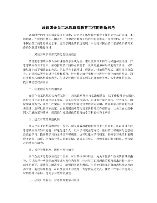 浅议国企员工思想政治教育工作的创新思考