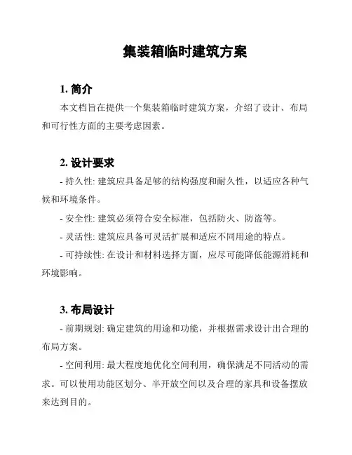 集装箱临时建筑方案