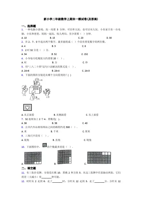 新小学二年级数学上期末一模试卷(及答案)