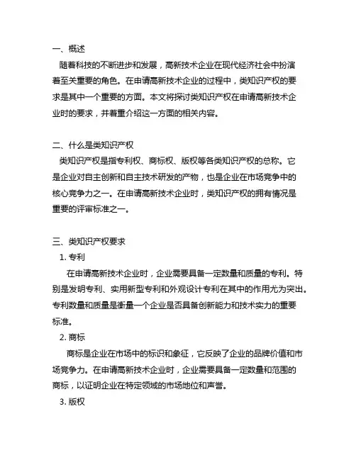 i类知识产权在申请高新技术企业时的要求