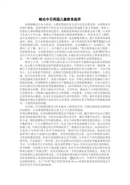 略论中日两国儿童教育差异