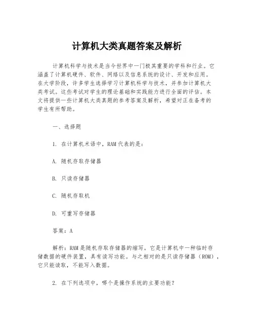 计算机大类真题答案及解析