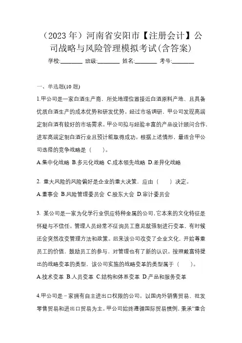 (2023年)河南省安阳市【注册会计】公司战略与风险管理模拟考试(含答案)
