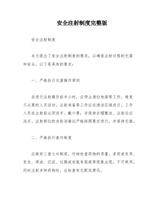 安全注射制度完整版