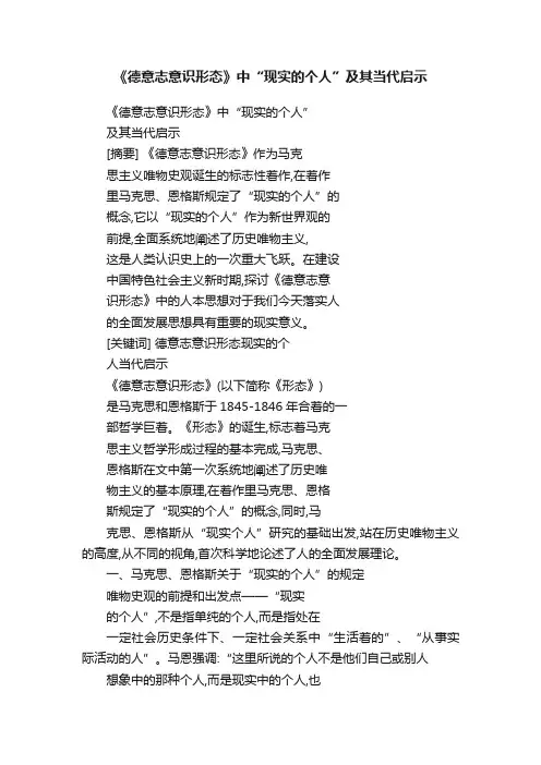 《德意志意识形态》中“现实的个人”及其当代启示