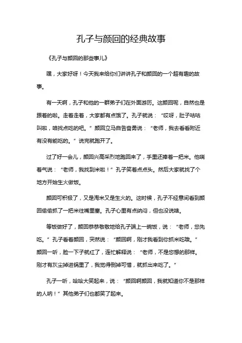 孔子与颜回的经典故事