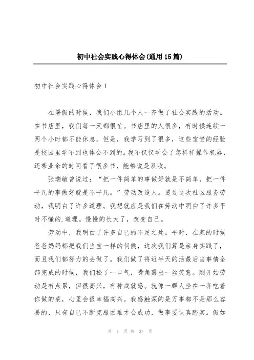 初中社会实践心得体会(通用15篇)