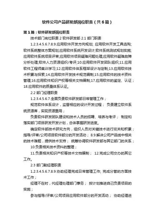 软件公司产品研发部岗位职责（共6篇）