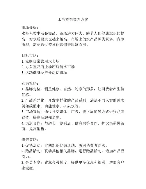 水的营销策划方案