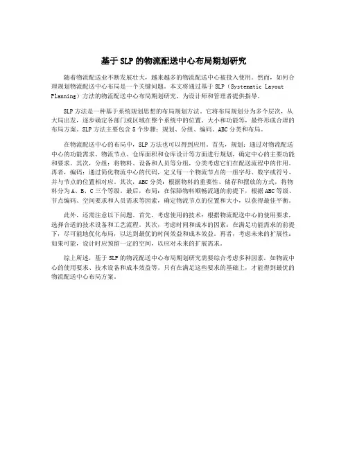 基于SLP的物流配送中心布局期划研究