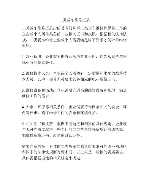 二类货车维修资质