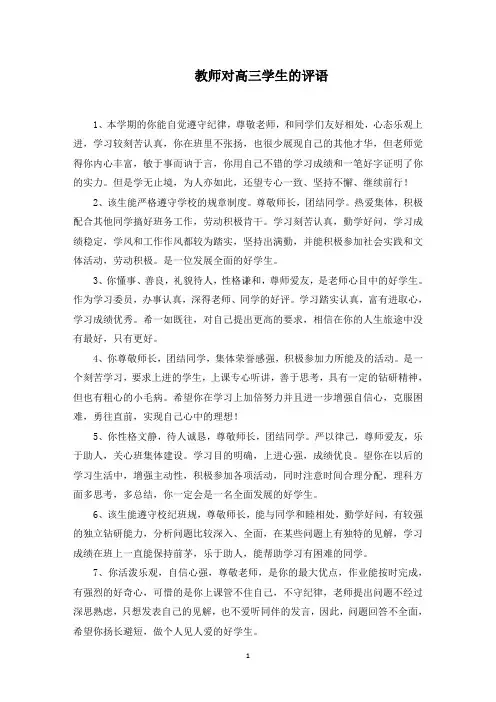 教师对高三学生的评语(最新)