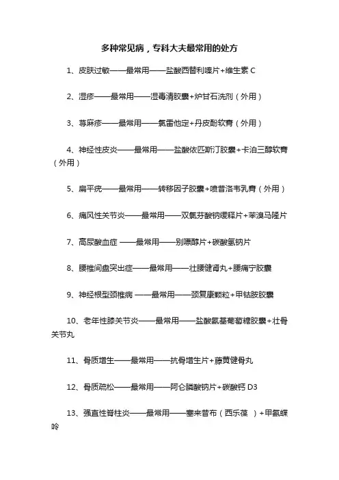 多种常见病，专科大夫最常用的处方