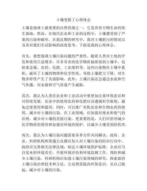 土壤变脏了心得体会