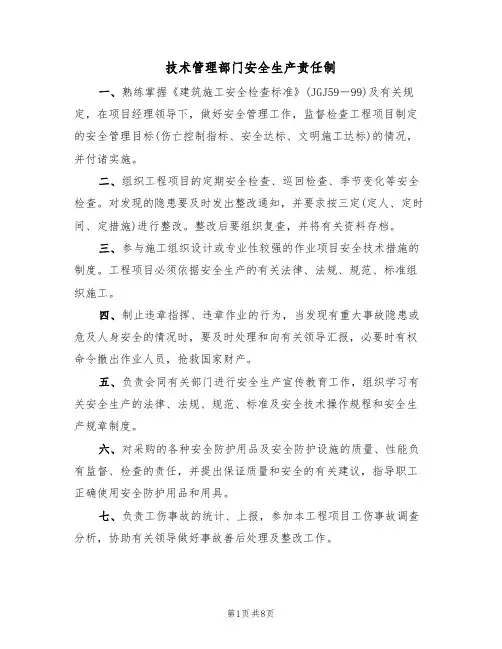 技术管理部门安全生产责任制(5篇)
