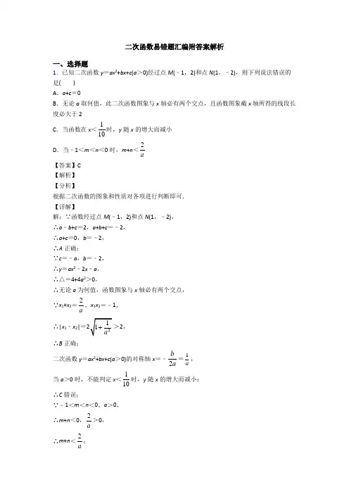 二次函数易错题汇编附答案解析