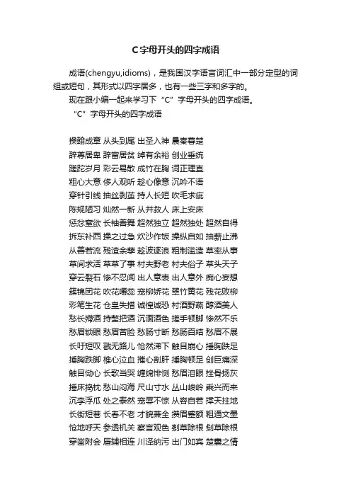 C字母开头的四字成语