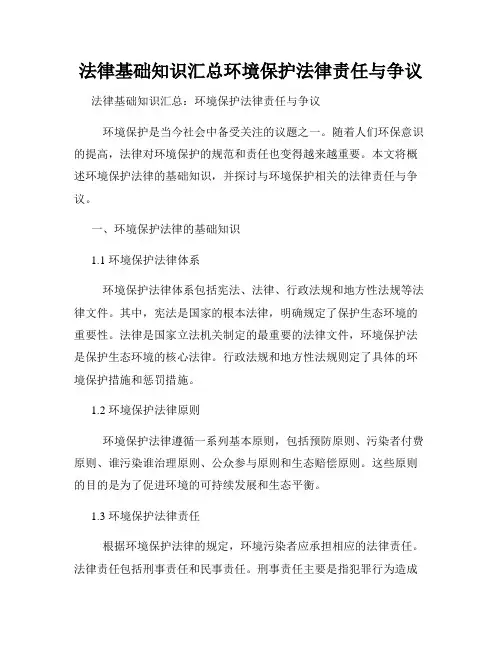 法律基础知识汇总环境保护法律责任与争议