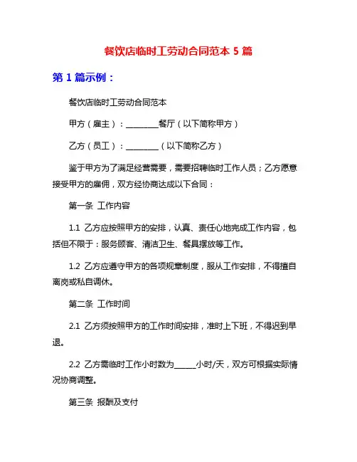 餐饮店临时工劳动合同范本5篇