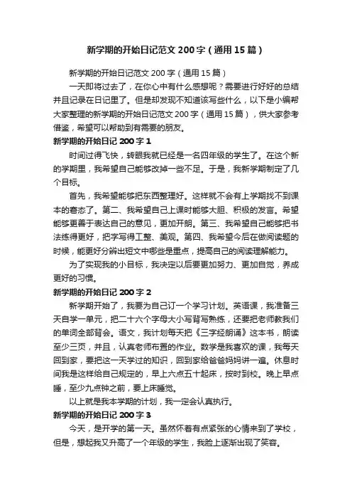 新学期的开始日记范文200字（通用15篇）