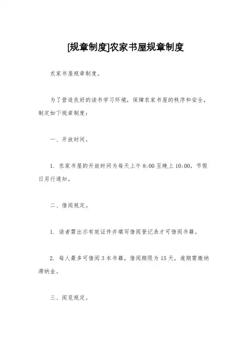 [规章制度]农家书屋规章制度