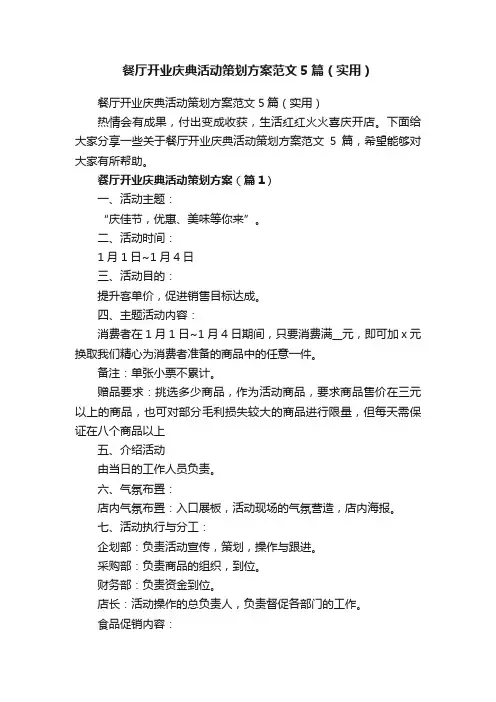 餐厅开业庆典活动策划方案范文5篇（实用）