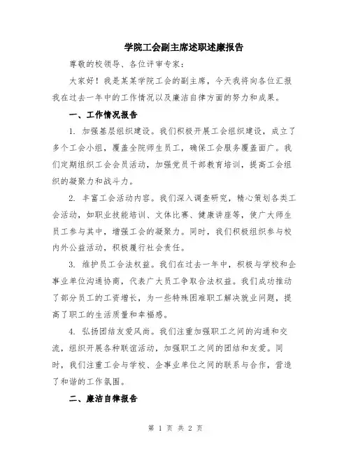 学院工会副主席述职述廉报告