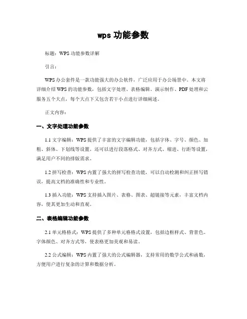 wps功能参数