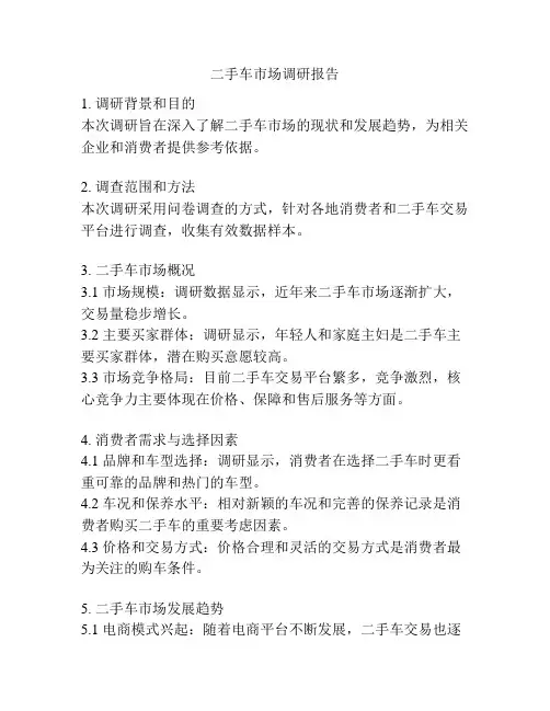二手车市场调研报告