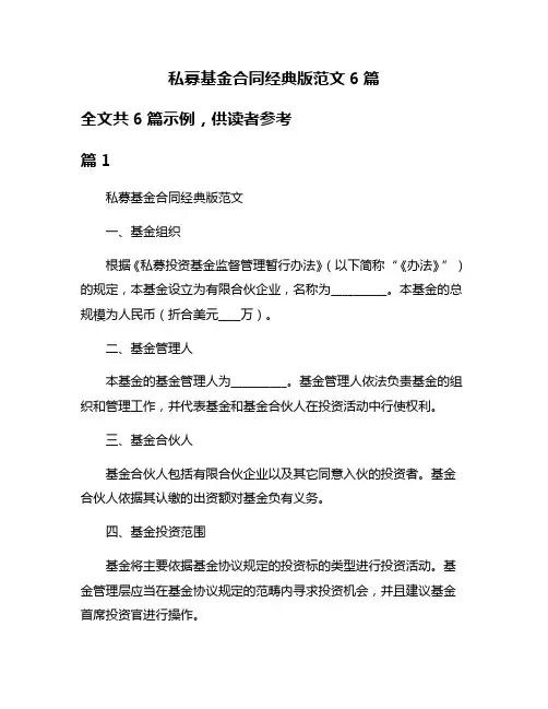 私募基金合同经典版范文6篇