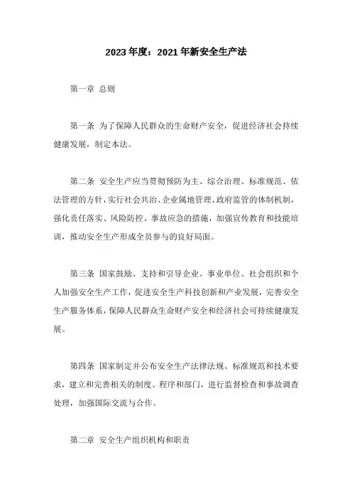 2021年新安全生产法