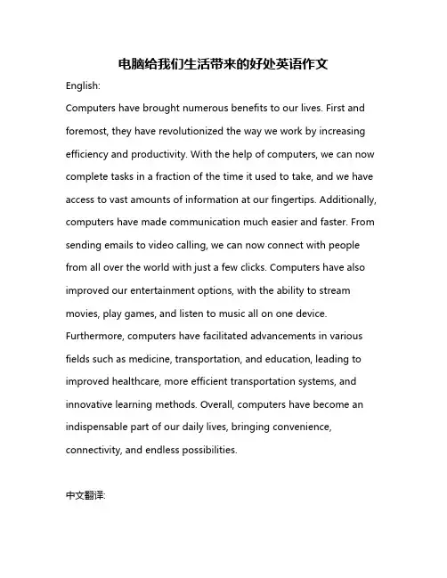 电脑给我们生活带来的好处英语作文