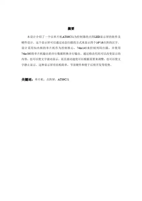 基于单片机的LED点阵屏的设计