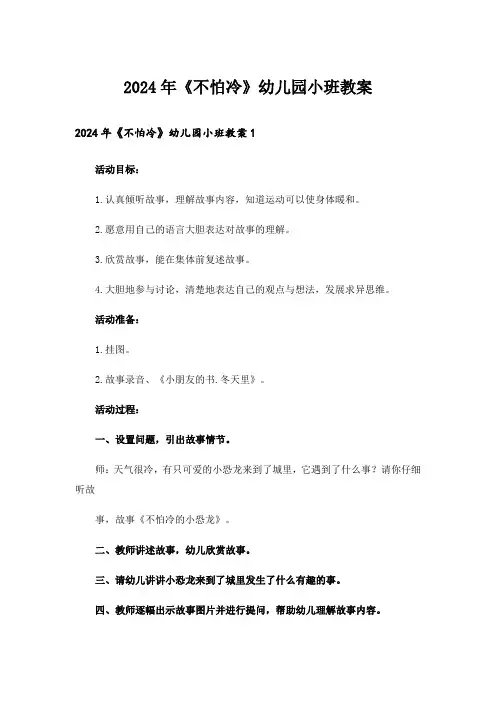 2024年《不怕冷》幼儿园小班教案